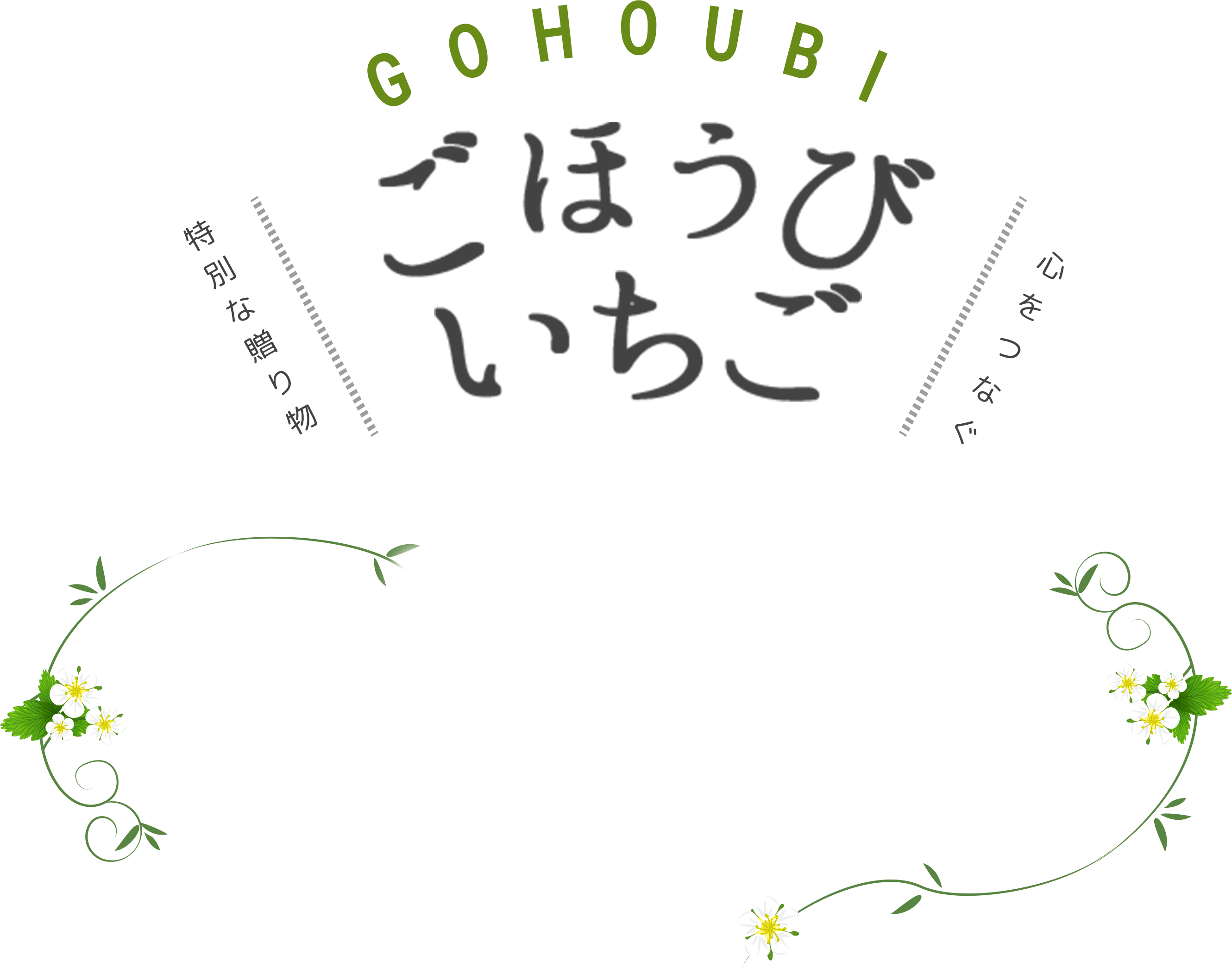 心をつなぐ特別な贈り物ごほうびいちご